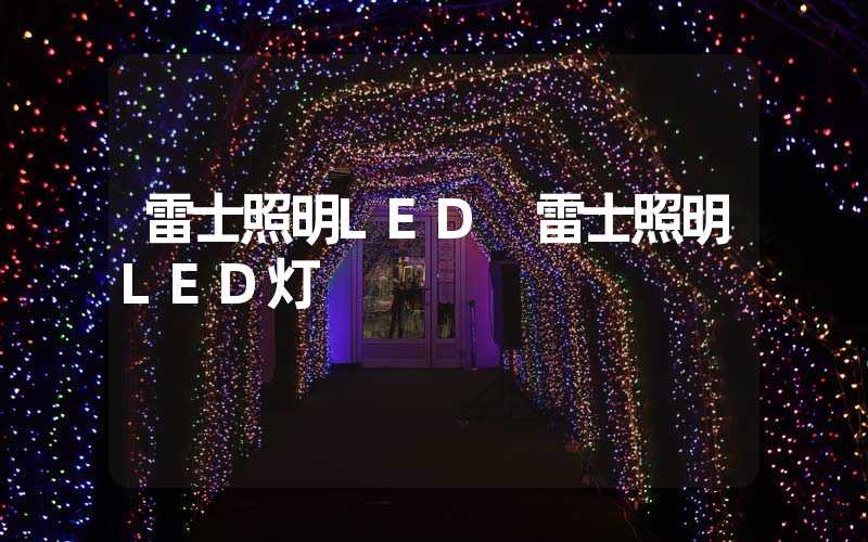 雷士照明LED 雷士照明LED灯